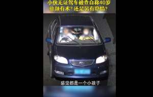 14岁男孩驾车上路，谎称自己39岁且保养得当