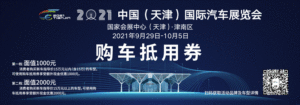 有购车计划的请注意！三重大额补贴 中国天津车展大放送