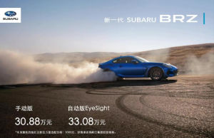 全新斯巴鲁BRZ正式上市 售价30.88万元起 