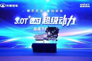 长城汽车3.0T+9AT动力总成正式量产下线