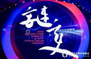 2021中国汽车供应链峰会盛大开幕，第一天精彩呈现