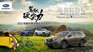 重磅！驾驭硬实力 斯巴鲁全国巡回试驾会—北京站 12月25日-26日火爆开幕！