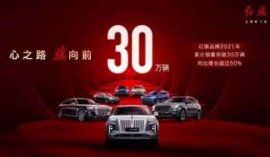 一路向前!新红旗2021年销量突破30万 车主已达60万