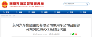 东风汽车集团股份有限公司乘用车公司召回部分东风风神AX7马赫版汽车