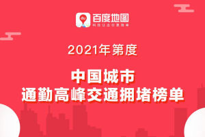 百度地图发布2021年度通勤高峰拥堵榜单