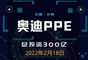 奥迪长春电动车工厂将开建 年产15万辆 