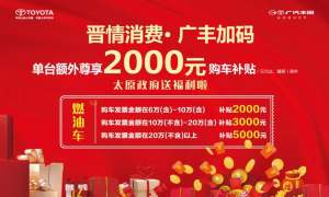 太原市汽车消费补贴2000—5000不等