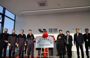 理想汽车预查验基地在常州基地揭牌