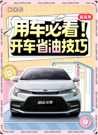 省油秘籍！五大实用省油技巧享！