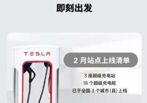 特斯拉2月新增超充桩18个/超充站3座