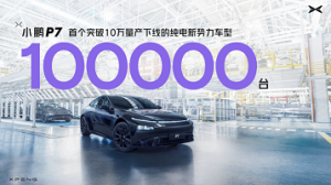 首个破十万辆量产纯电新势力车型，为什么是小鹏P7？