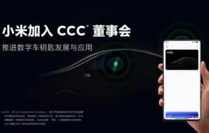 小米加入CCC董事会 手机支持汽车钥匙 