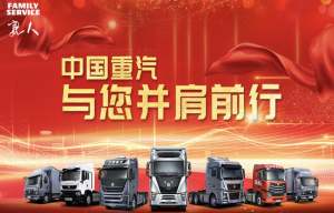 以疫情为试金石 中国重汽“亲人服务”笃行不怠