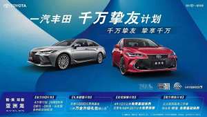 一汽丰田全新亚洲龙五月限时开启千万挚友焕新计划