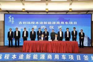 吉利远程本途新能源商用车项目落地泰安