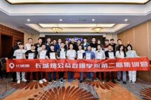 公益救援学院第二期集训营开营 长城炮深耕企业公益实践