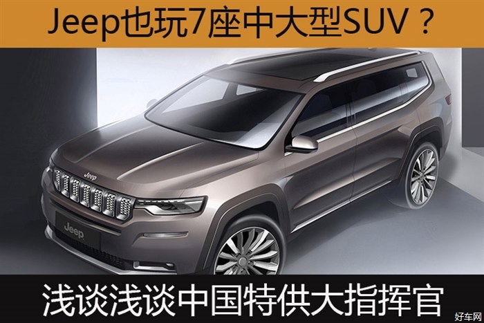 Jeep也玩7座中大型SUV？浅谈中国特供大指挥官