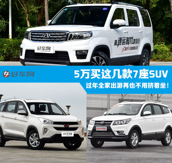 5万买这几款7座SUV 过年全家出游再也不用挤着坐！