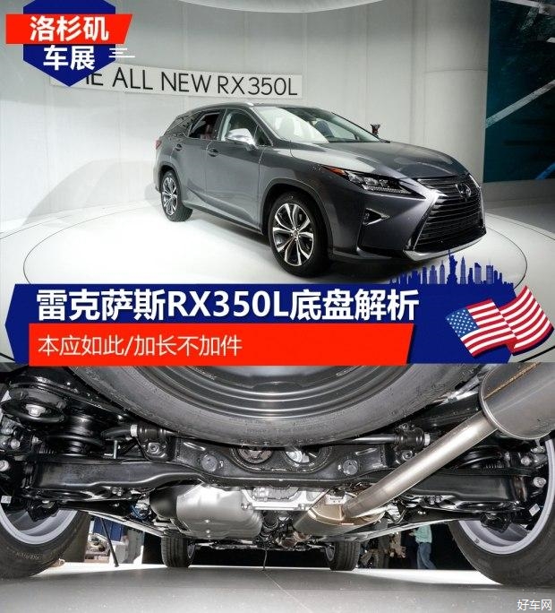 加长不加件 雷克萨斯RX350L底盘解析