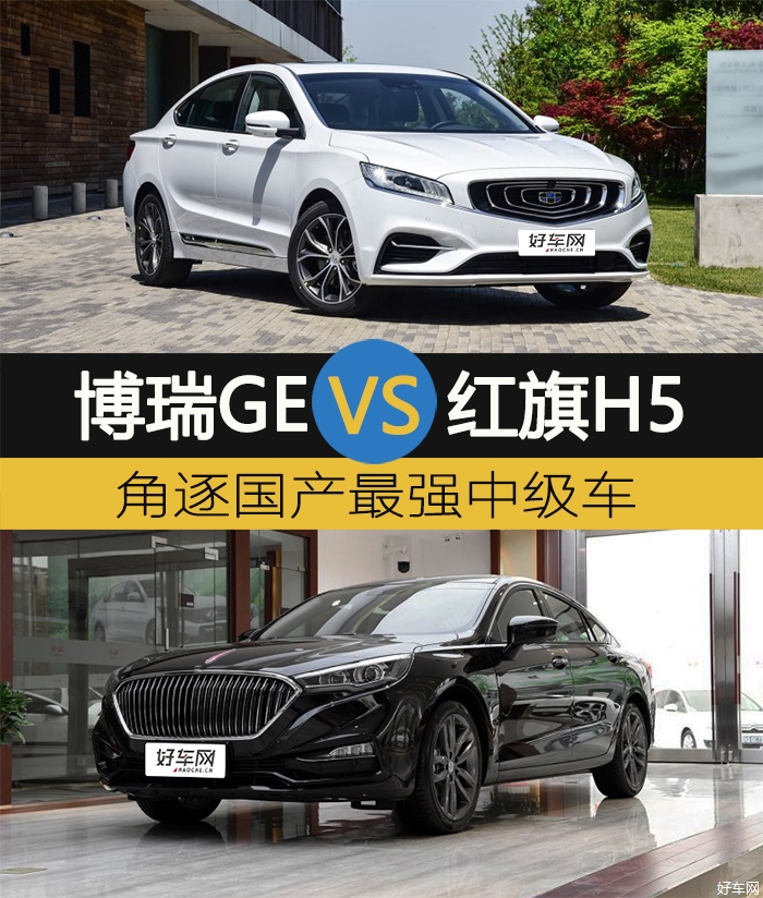 角逐国产最强中级车 博瑞GE对比红旗H5