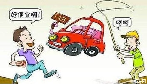买车注意事项 买车注意陷阱大全