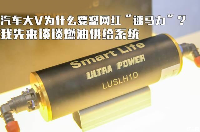 车界大咖为什么要怼网红“速马力”？聊聊燃油供给系统