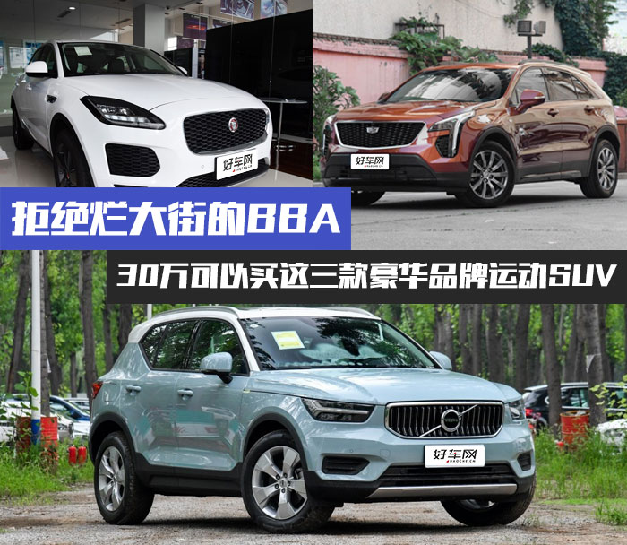 拒绝烂大街的BBA 30万可以买这三款豪华品牌运动SUV