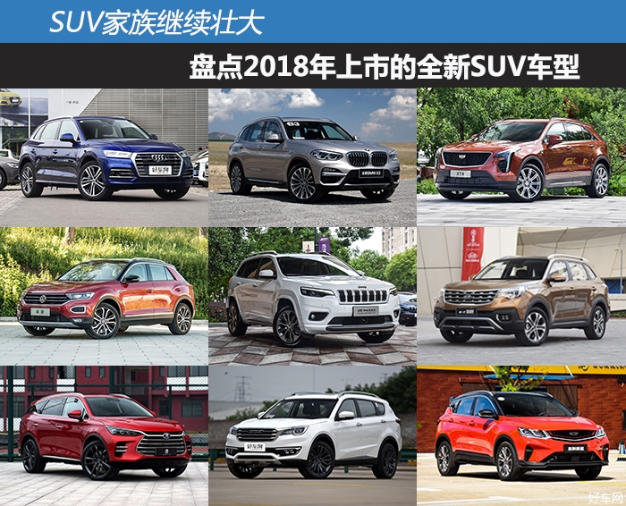 SUV家族继续壮大 盘点2018年上市的全新SUV车型