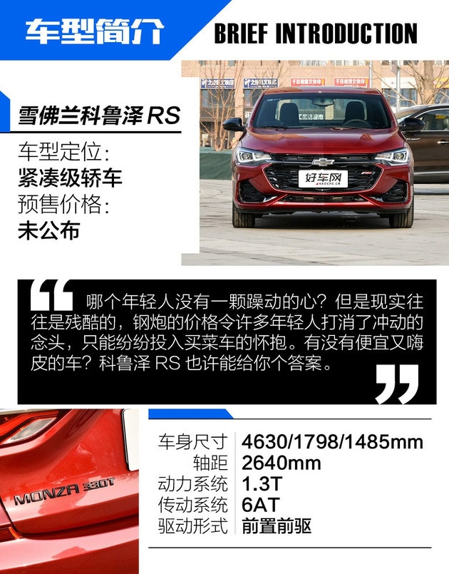 买菜车也有运动乐趣 试驾雪佛兰科鲁泽RS