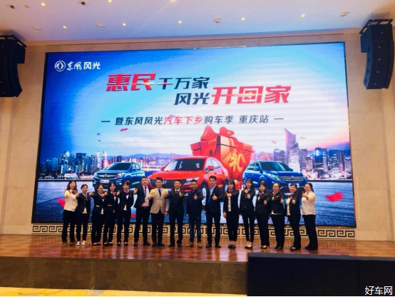 喜报【惠民千万家 风光开回家】东风风光4.14团购活动重庆战区圆满落幕