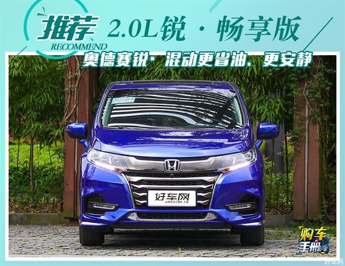优选2.0L锐·畅享版 奥德赛锐·混动购车指南