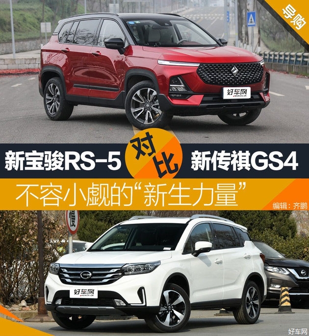 紧凑型SUV配置的巅峰 宝骏RS-5对比传祺GS4