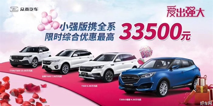 520爱出强大—众泰汽车全系限时综合优惠最高33500元