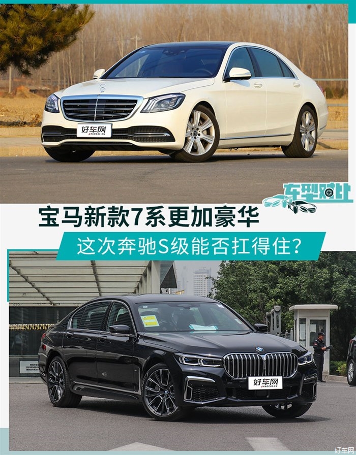 争夺大型豪华车王者地位 奔驰S级对比宝马7系