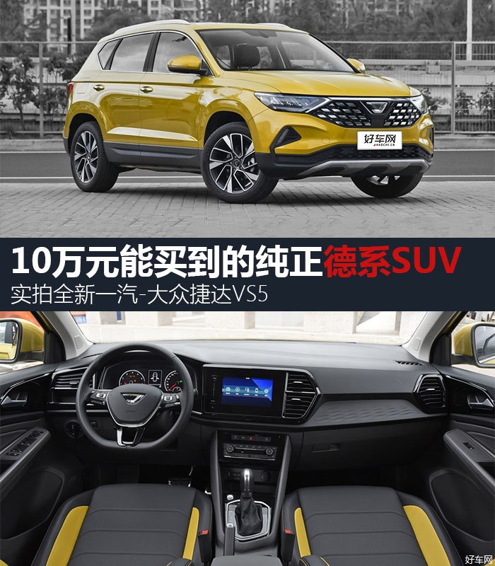 10万元能买到的纯正德系SUV 实拍全新捷达VS5