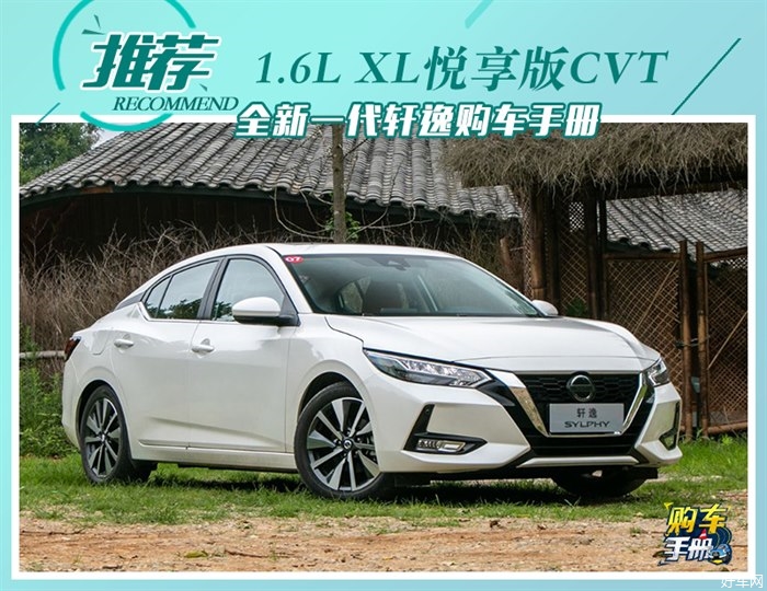 10万级地表最强家轿选哪款？全新轩逸购车手册