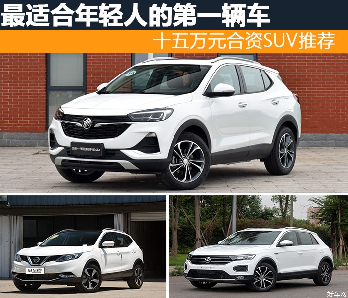 最适合年轻人的第一辆车 十五万元合资SUV推荐