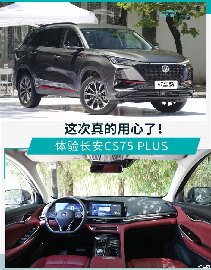体验长安CS75 PLUS 推多种外观/配置水平超前