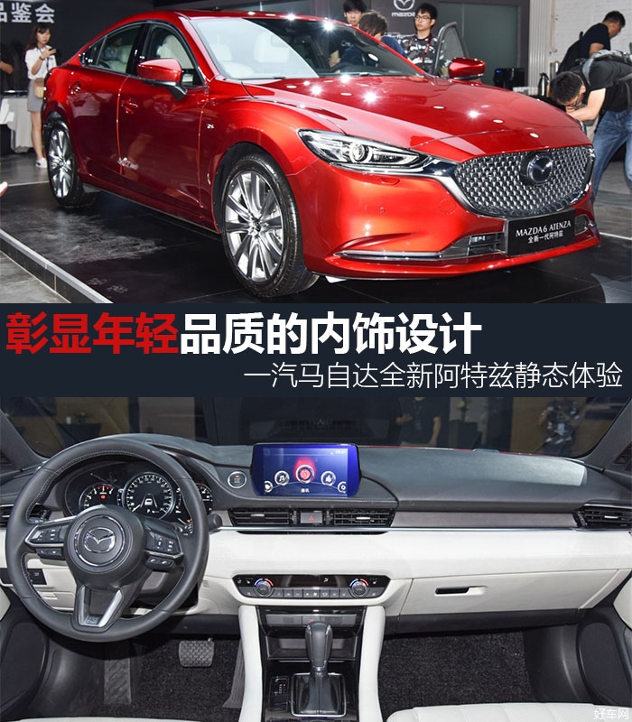 彰显年轻品质的内饰设计 一汽马自达全新阿特兹静态体验