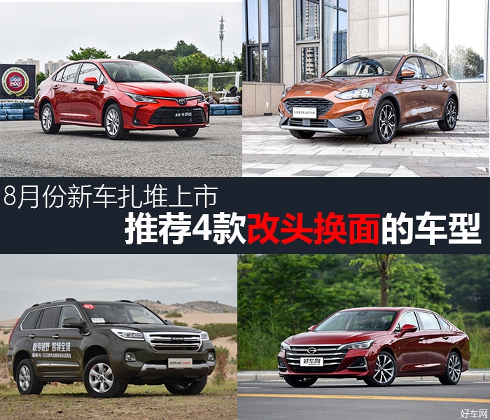 8月份新车扎堆上市 推荐4款全新改款的车型