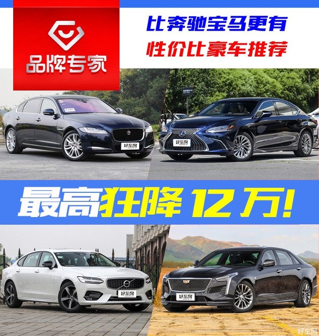 最高狂降12万！比奔驰宝马更有性价比的豪车推荐！