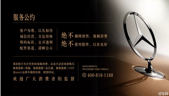 梅赛德斯-奔驰及授权经销商发布服务公约
