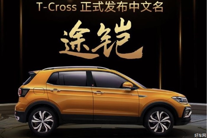 上汽大众T-Cross正式定名为途铠 共4款车型