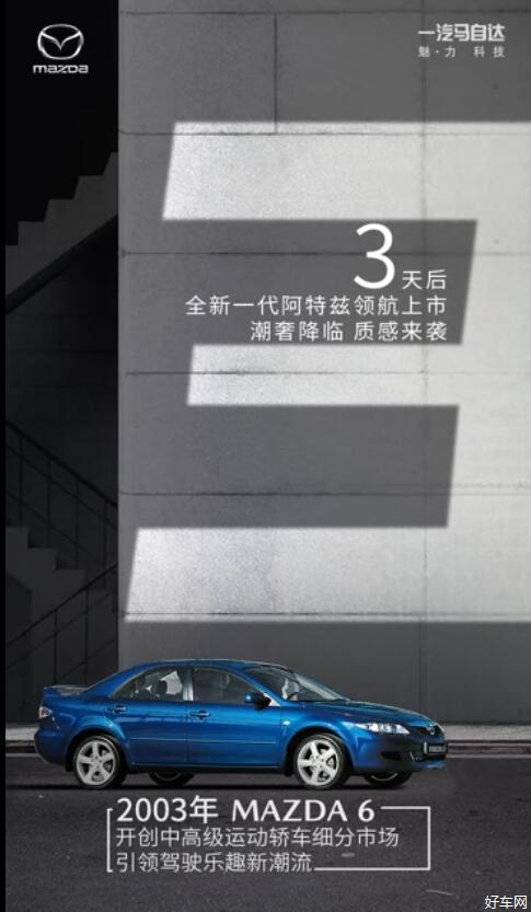 全新一代阿特兹丨3天后，质感来袭