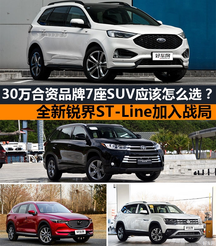 全新锐界ST-Line加入战局 30万合资品牌7座SUV应该怎么选？