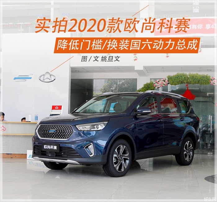 降低家用SUV的新门槛 实拍2020款欧尚科赛
