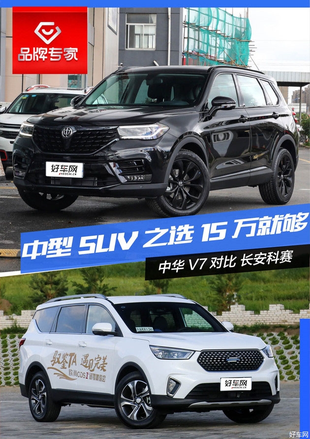 15万中型SUV之选 中华V7对比长安欧尚科赛