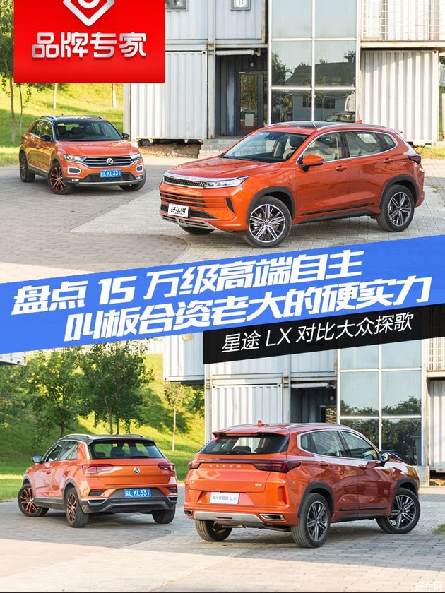 15万级自主叫板合资老大 星途LX对比大众探歌