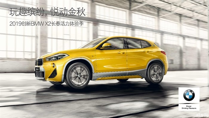 玩趣缤纷，悦动金秋 2019创新BMW X2长春活力体验季邀你来打卡！