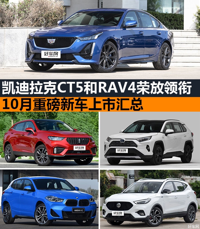 CT5和RAV4荣放领衔，10月重磅新车上市汇总